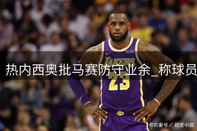 热内西奥批马赛防守业余 称球员踢得过于幼稚